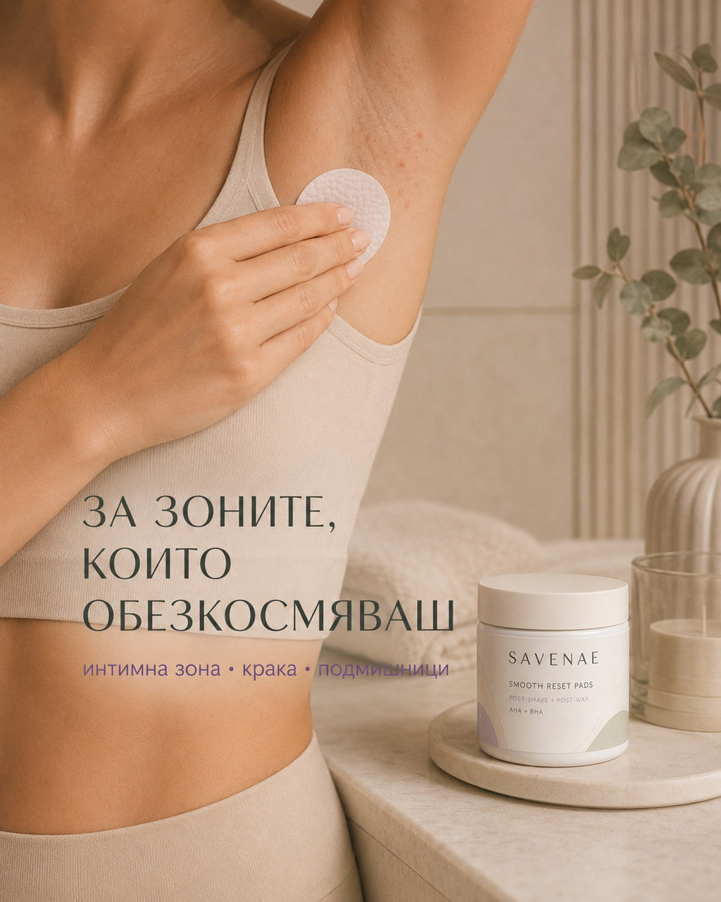 Зони за грижа: крака, подмишници и външна бикини линия