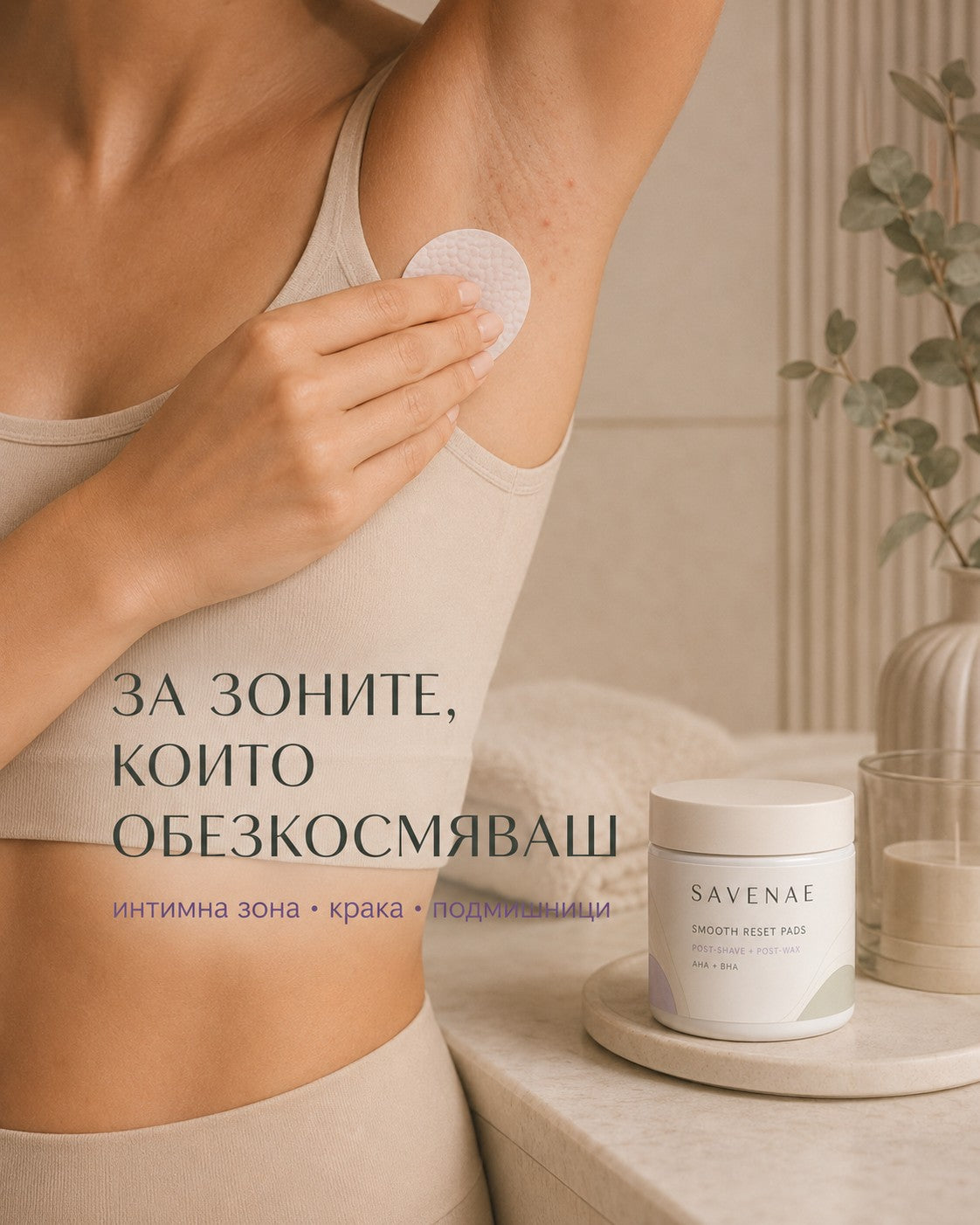 Зони за грижа: крака, подмишници и външна бикини линия