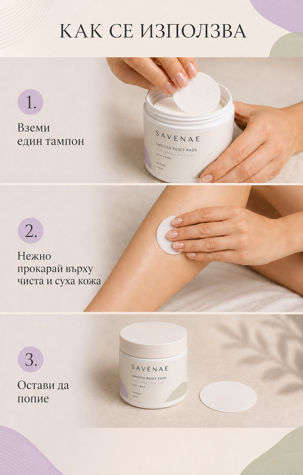 Три стъпки за употреба на ексфолиращите тампони SAVENAE